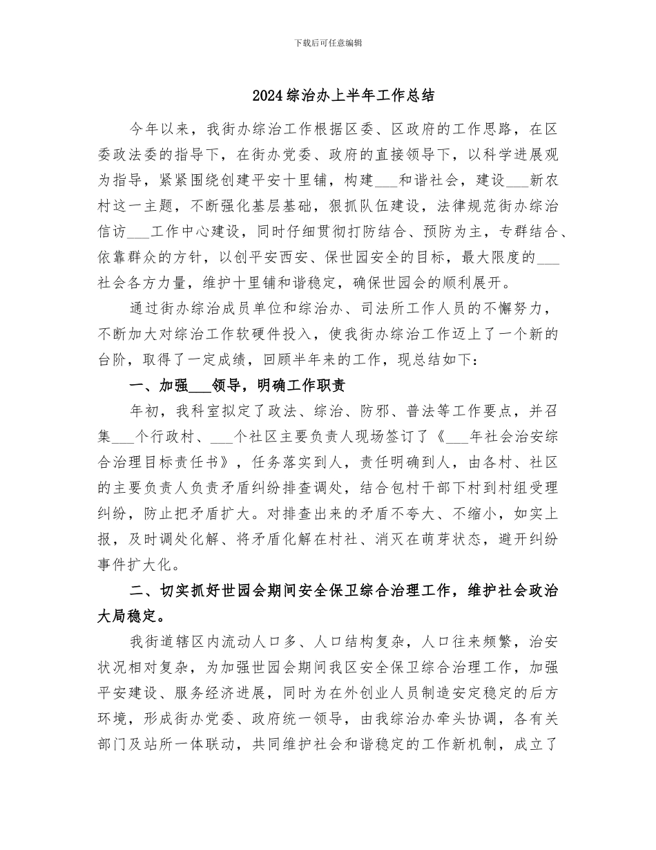 2024综治办上半年工作总结_第1页