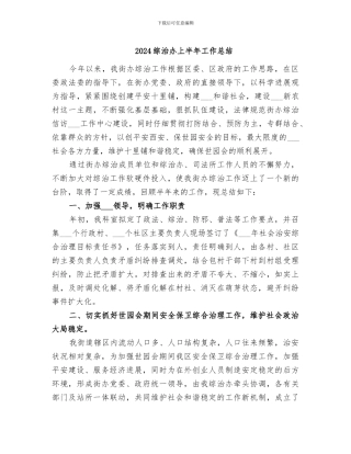 2024综治办上半年工作总结