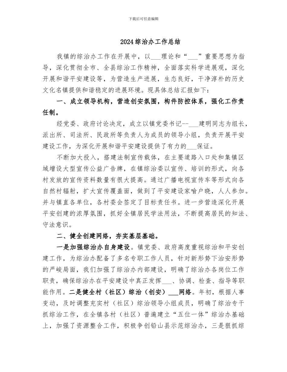 2024综治办工作总结_第1页