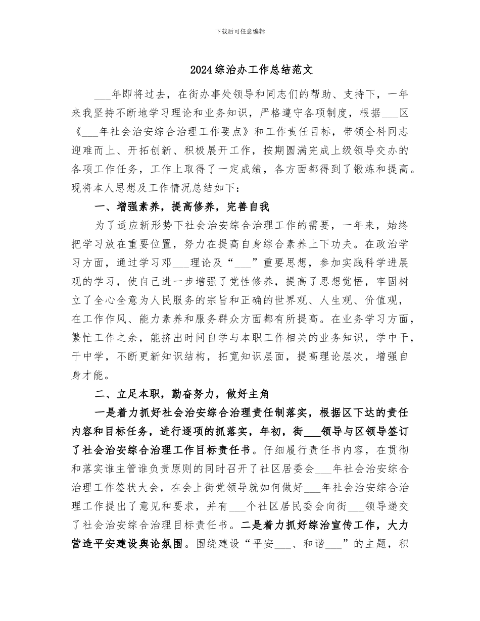 2024综治办工作总结范文_第1页