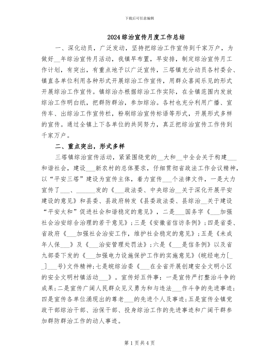 2024综治宣传月度工作总结_第1页