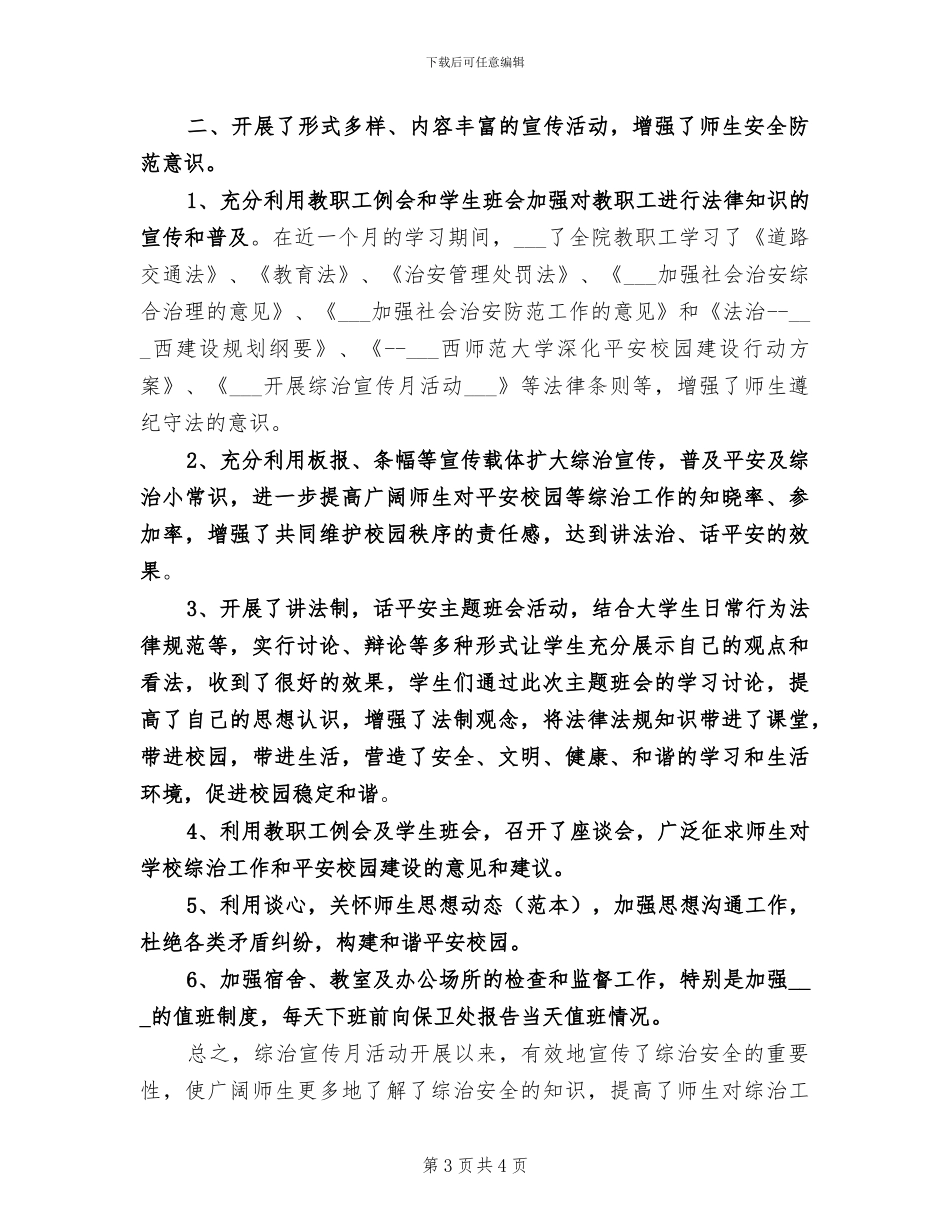 2024综治宣传月度工作总结_第3页