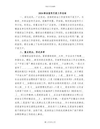 2024综治宣传月度工作总结