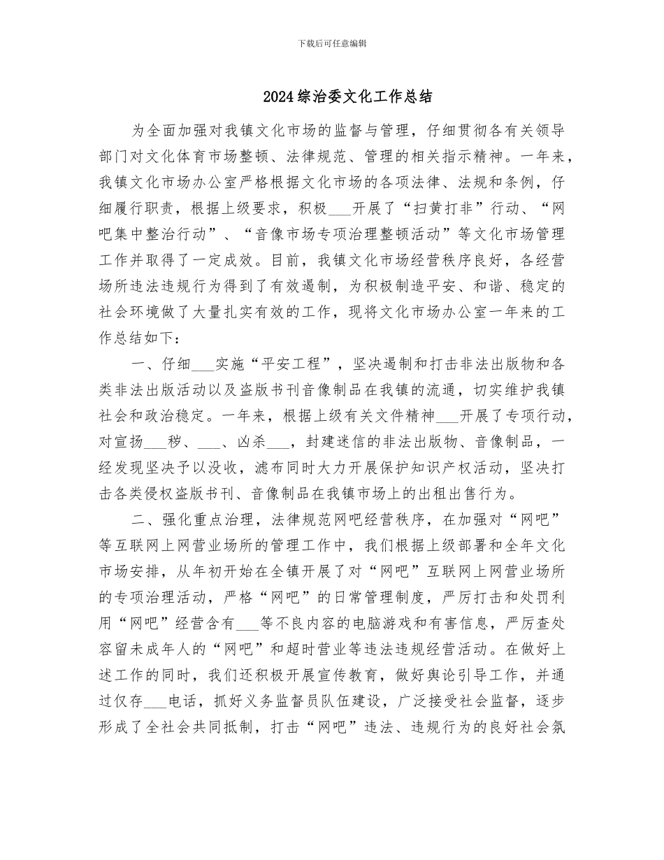 2024综治委文化工作总结_第1页