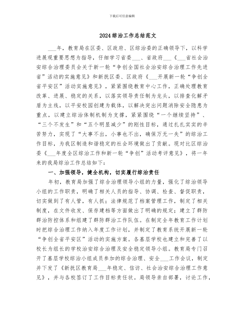 2024综治工作总结范文_第1页