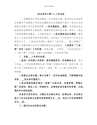 2024综治干事个人工作总结