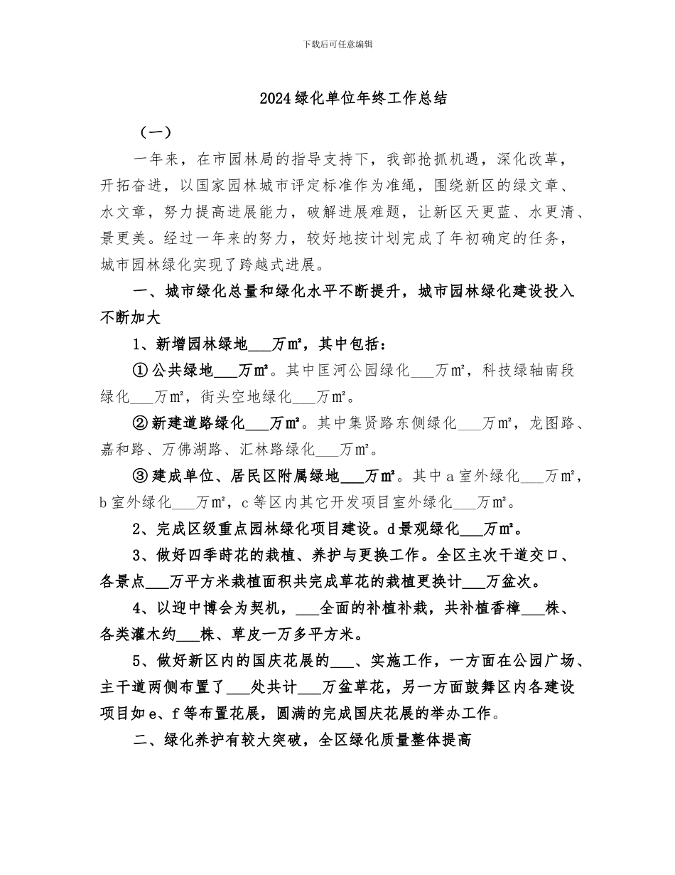 2024绿化单位年终工作总结_第1页
