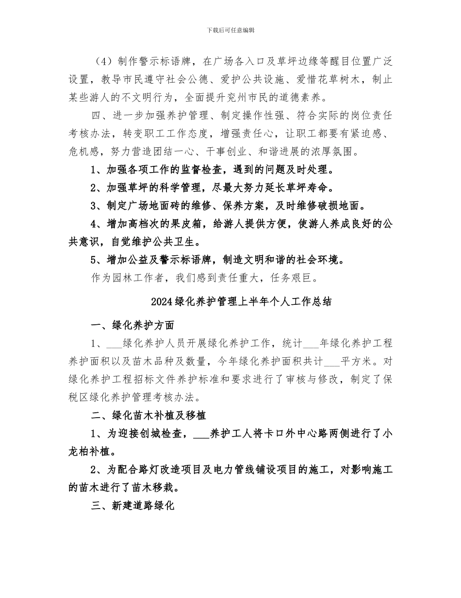2024绿化养护年度工作总结_第3页