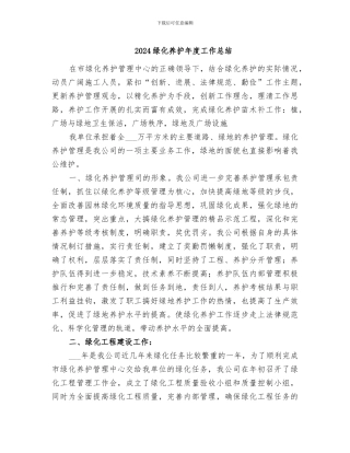 2024绿化养护年度工作总结