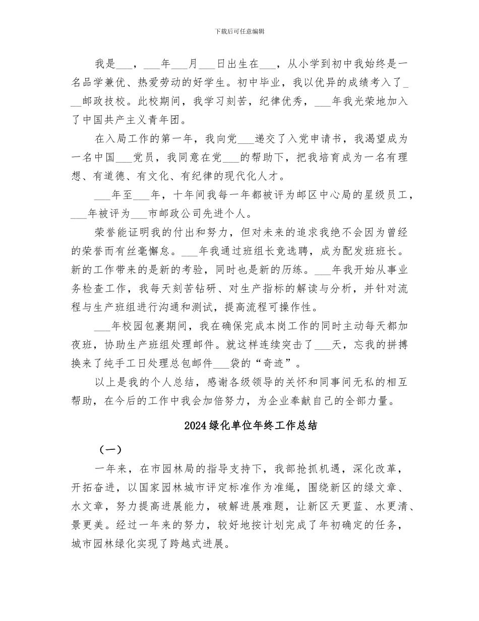 2024绿化养护管理上半年个人工作总结_第3页