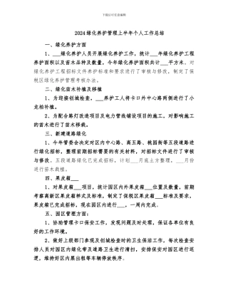 2024绿化养护管理上半年个人工作总结