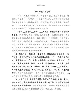 2024绿化工作总结