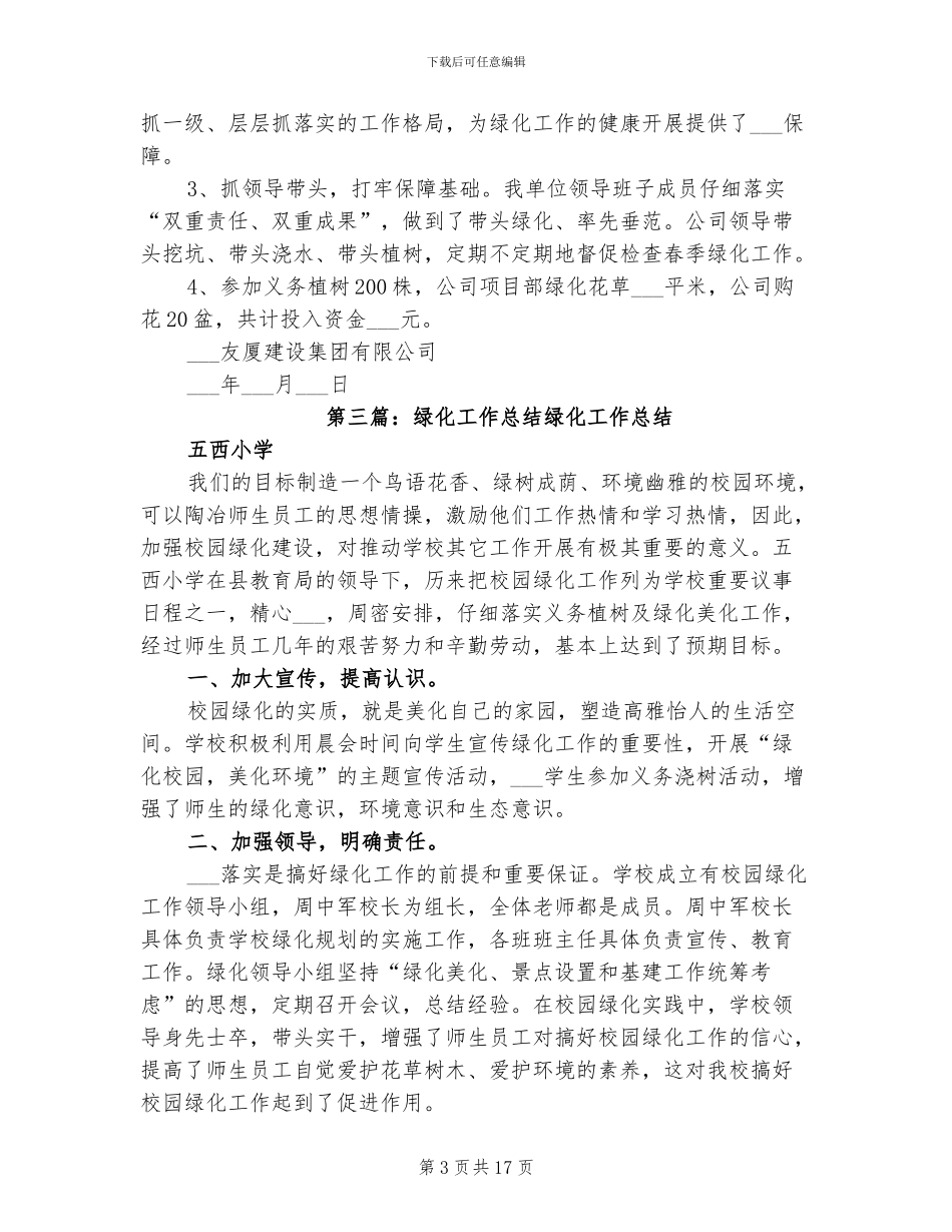 2024绿化工作总结范本_第3页