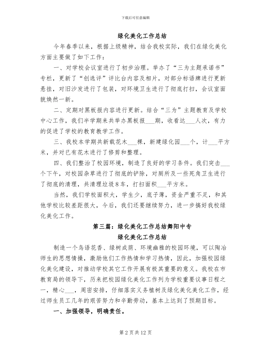 2024绿化美化工作总结_第2页