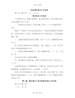 2024绿化美化工作总结