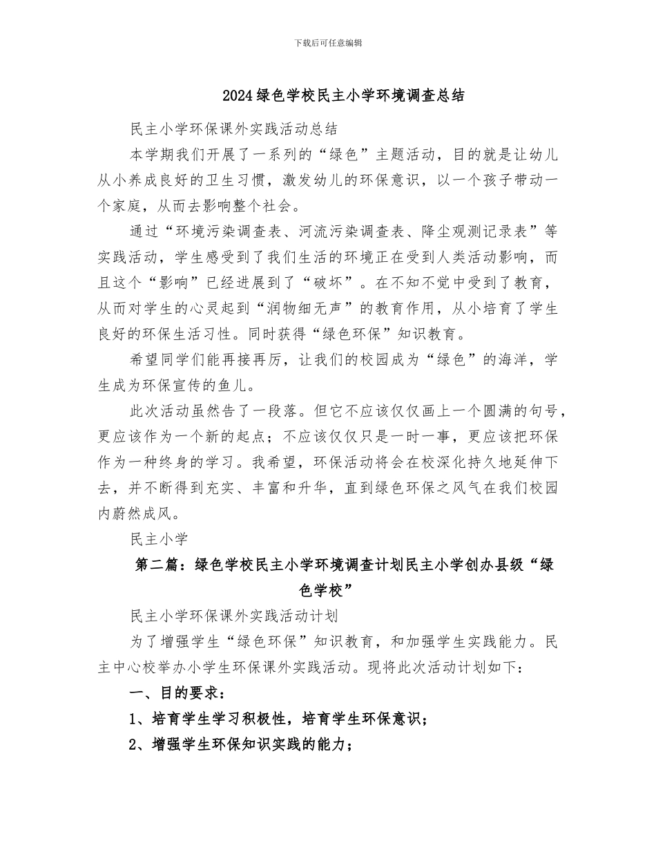 2024绿色学校民主小学环境调查总结_第1页