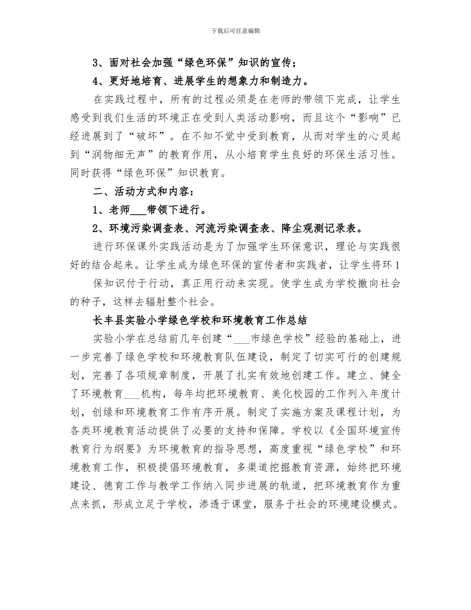 2024绿色学校民主小学环境调查总结_第2页