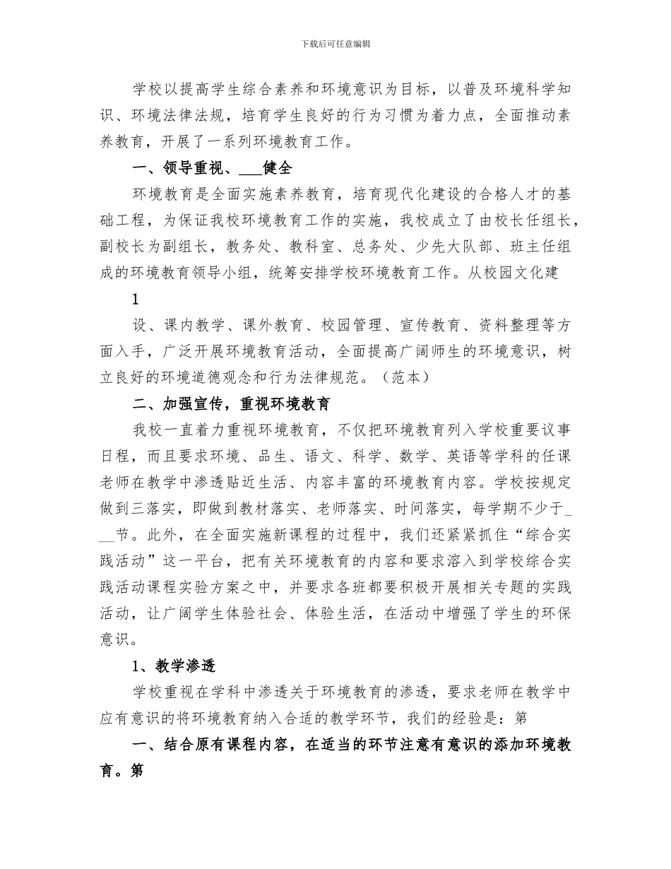 2024绿色学校民主小学环境调查总结_第3页