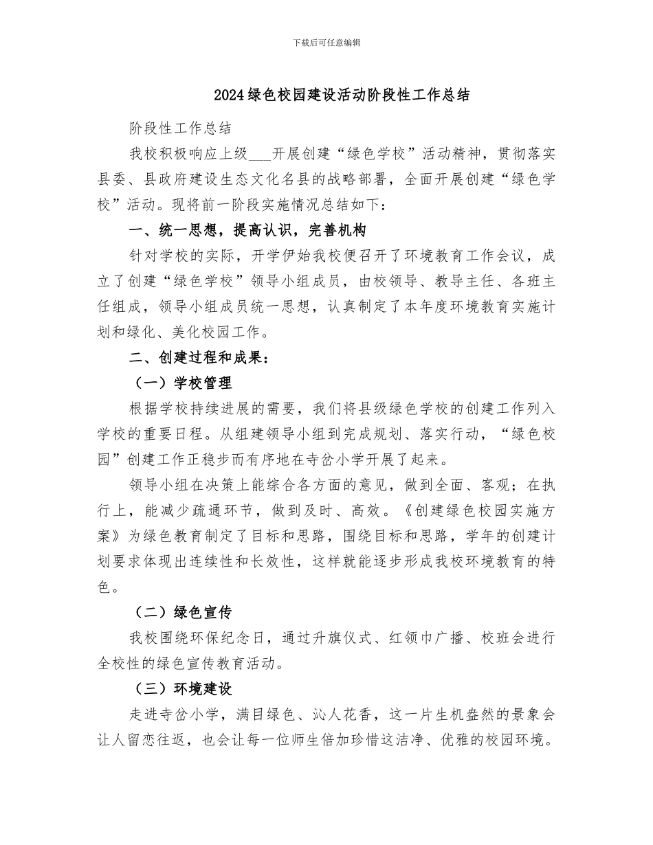 2024绿色校园建设活动阶段性工作总结_第1页