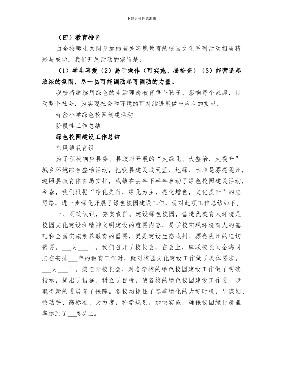 2024绿色校园建设活动阶段性工作总结_第2页