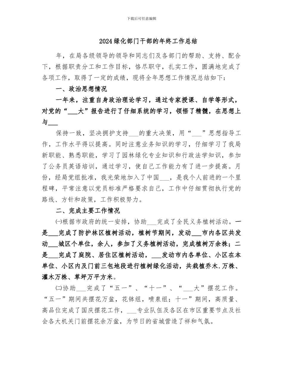 2024绿化部门干部的年终工作总结_第1页