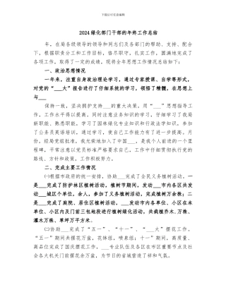 2024绿化部门干部的年终工作总结