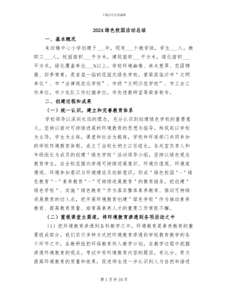 2024绿色校园活动总结