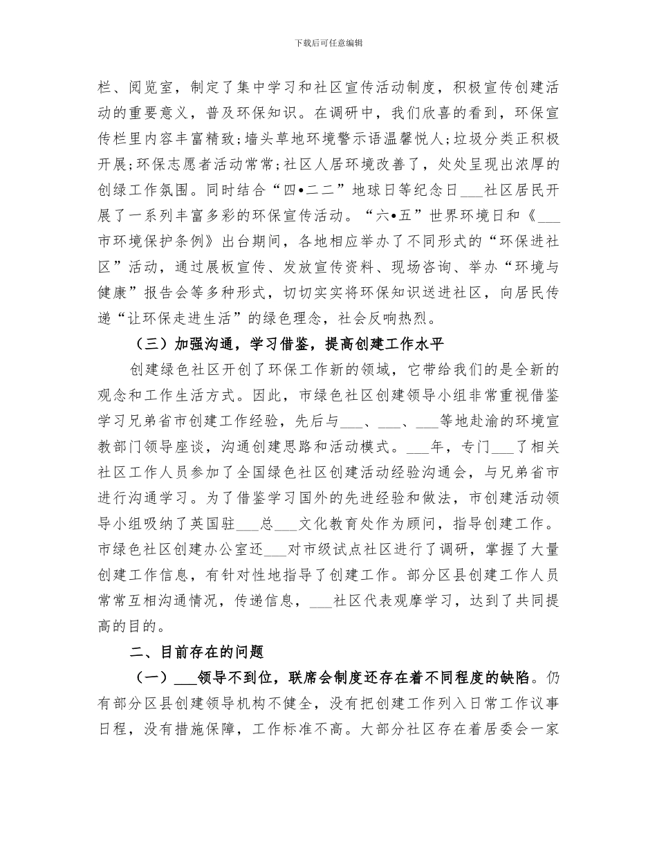 2024绿色社区创建工作总结_第2页