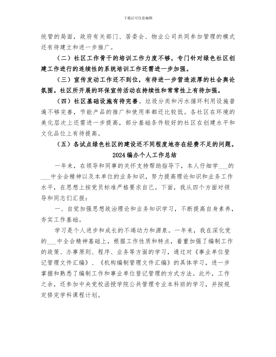 2024绿色社区创建工作总结_第3页