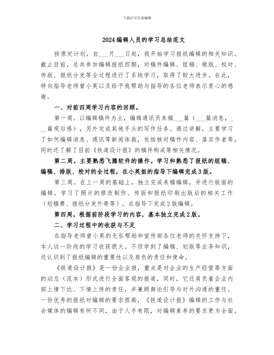 2024编辑人员的学习总结范文_第1页
