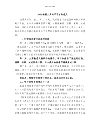 2024编辑人员的学习总结范文