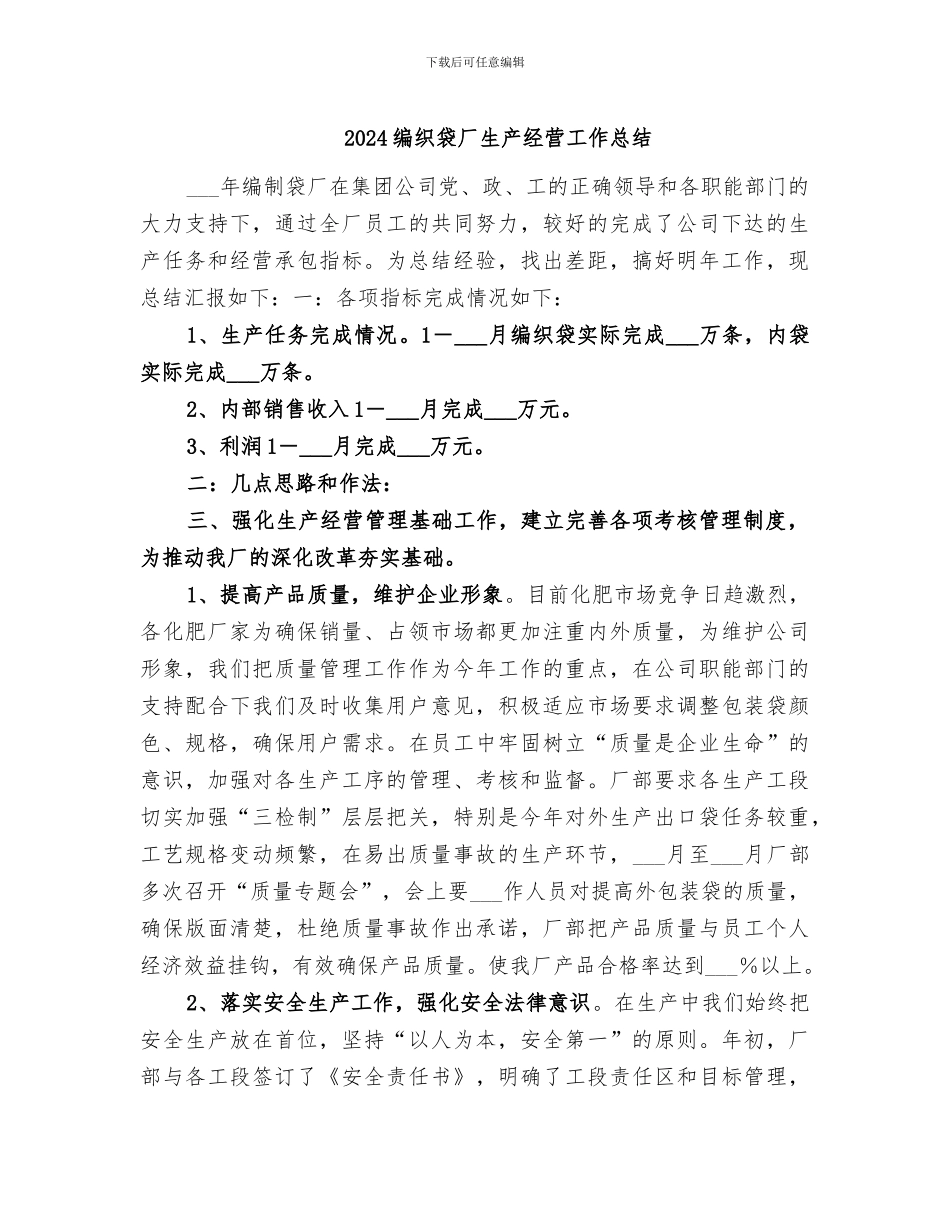 2024编织袋厂生产经营工作总结_第1页