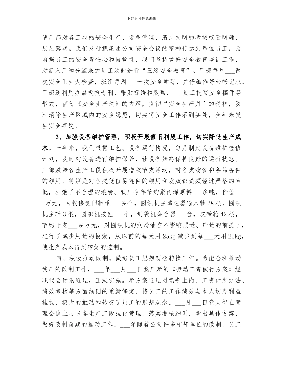 2024编织袋厂生产经营工作总结_第2页