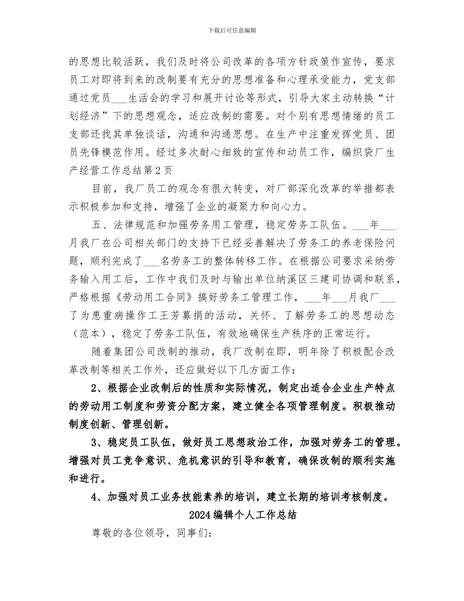 2024编织袋厂生产经营工作总结_第3页