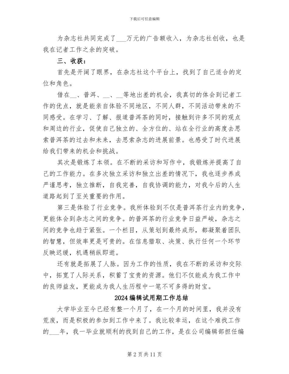 2024编辑记者年终工作总结_第2页