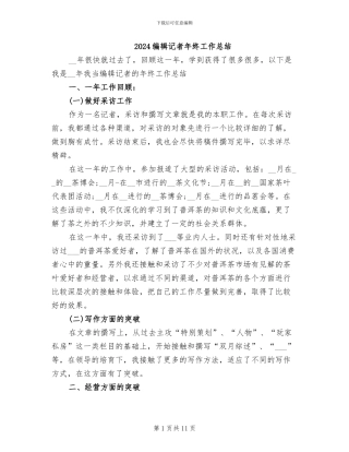 2024编辑记者年终工作总结