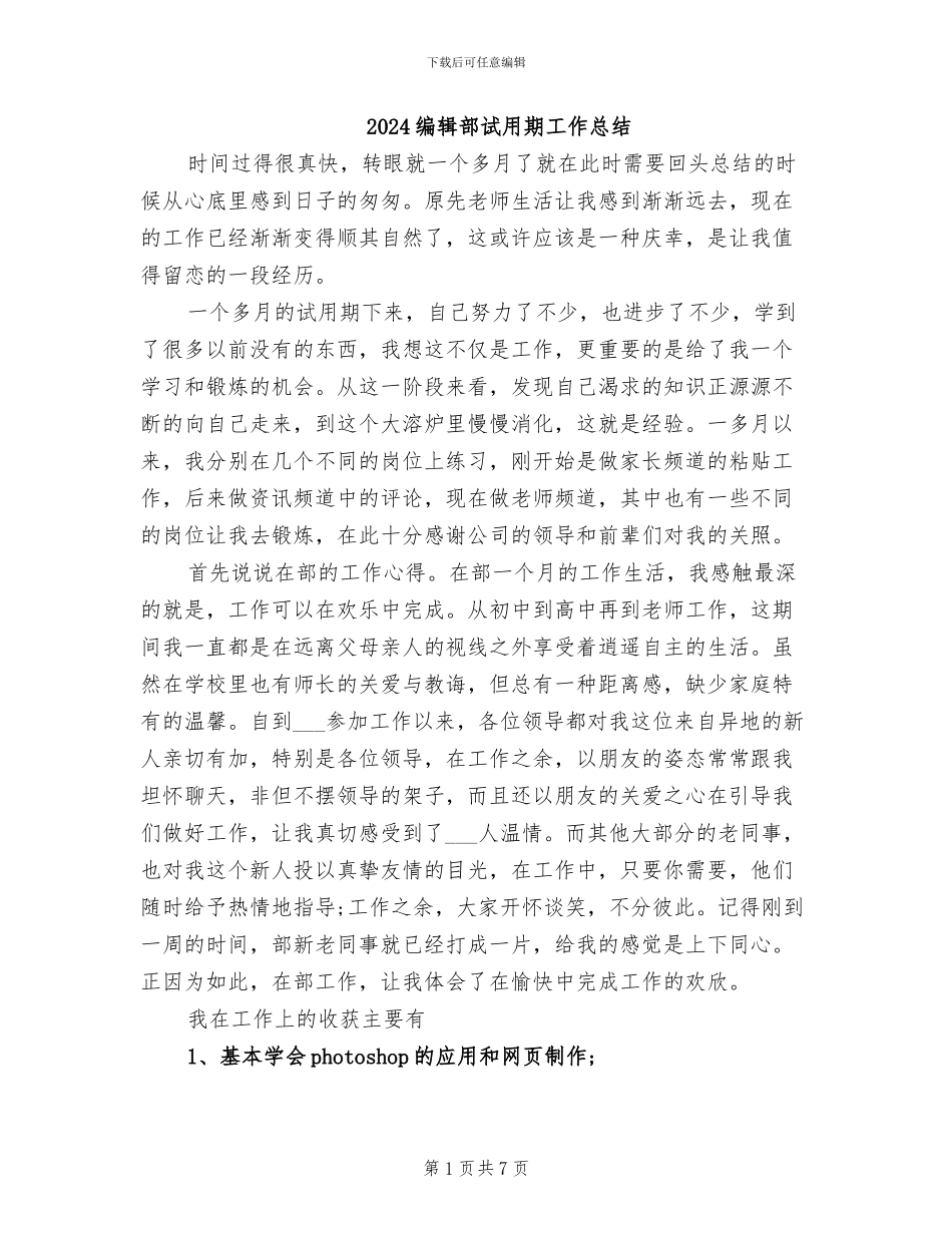 2024编辑部试用期工作总结_第1页