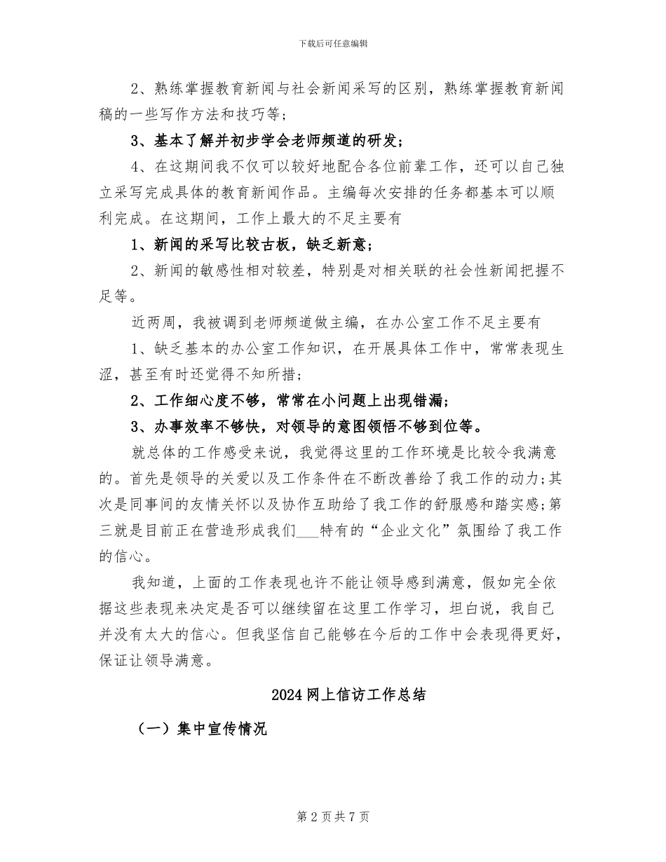 2024编辑部试用期工作总结_第2页