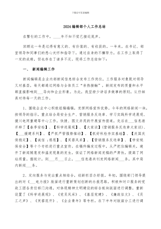 2024编辑部个人工作总结
