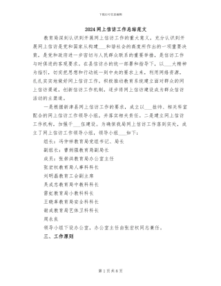 2024网上信访工作总结范文