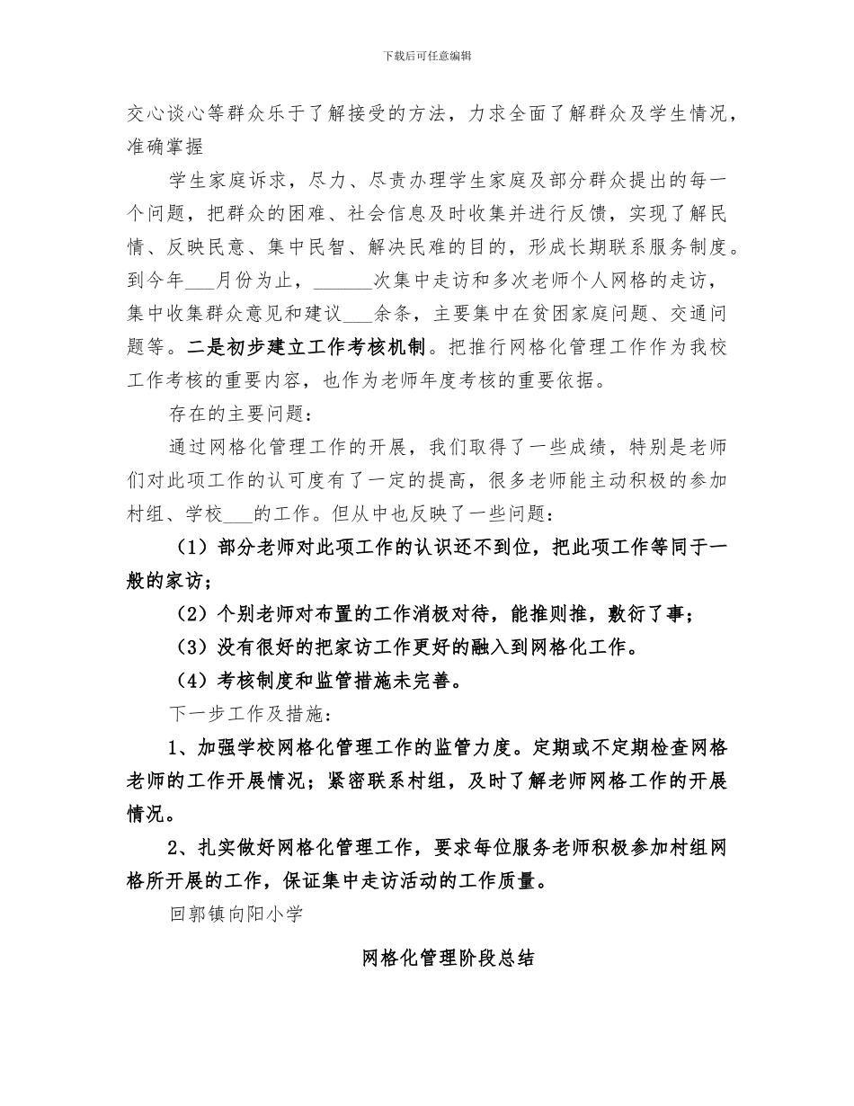 2024网格化管理阶段总结_第2页
