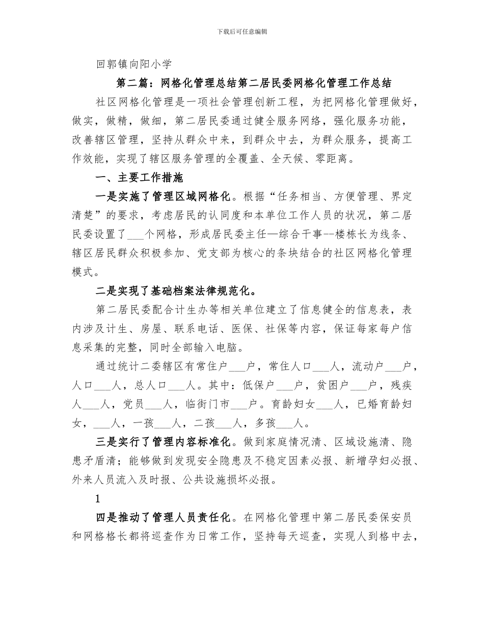 2024网格化管理阶段总结_第3页