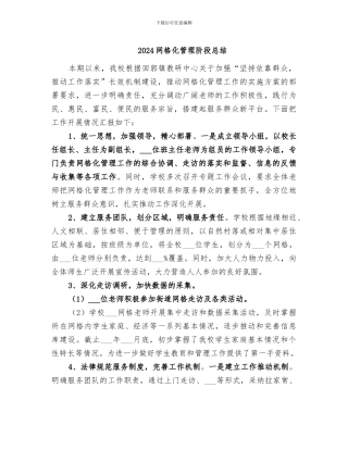 2024网格化管理阶段总结