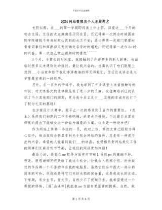 2024网站管理员个人总结范文