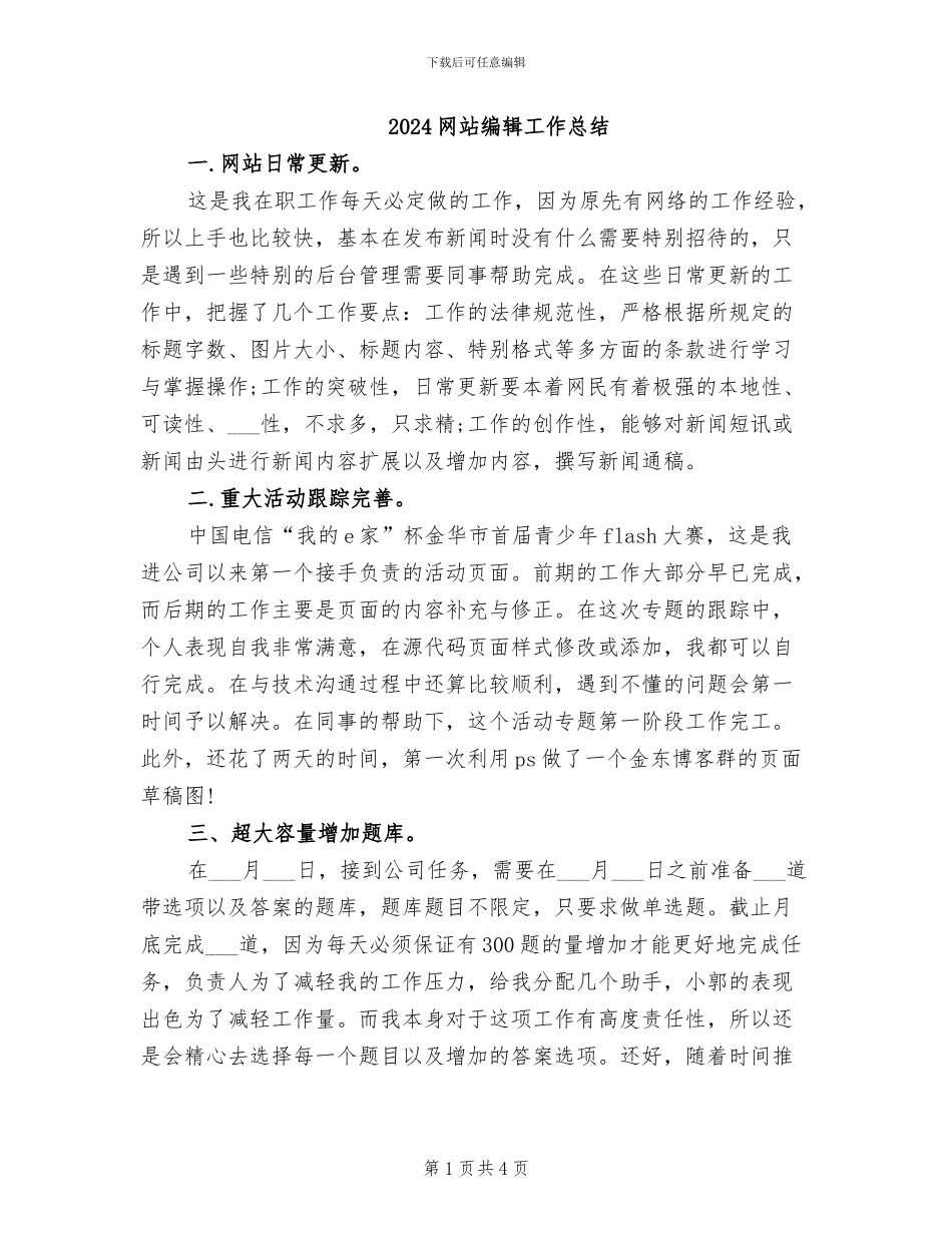 2024网站编辑工作总结_第1页