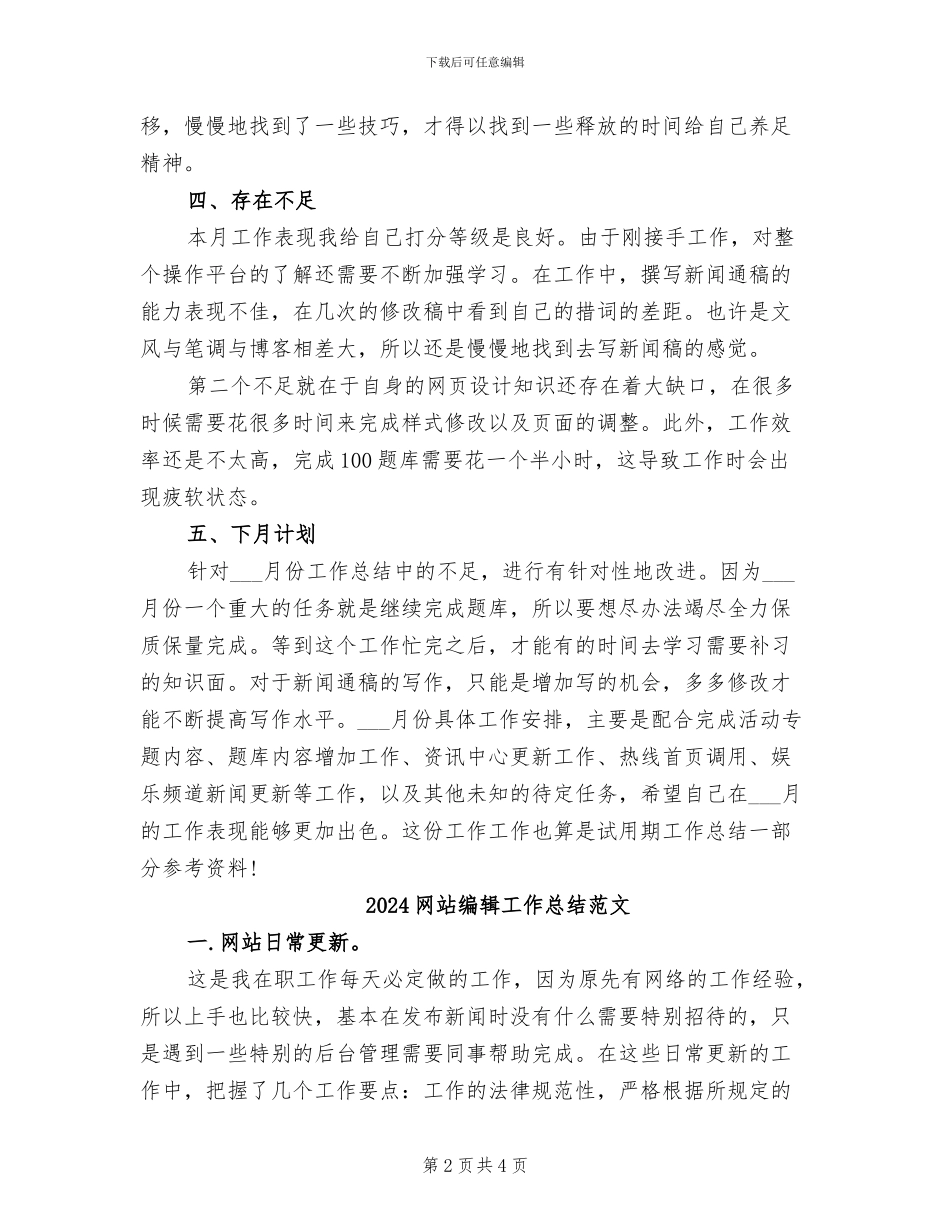 2024网站编辑工作总结_第2页