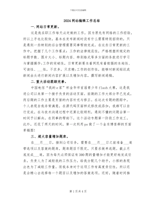 2024网站编辑工作总结