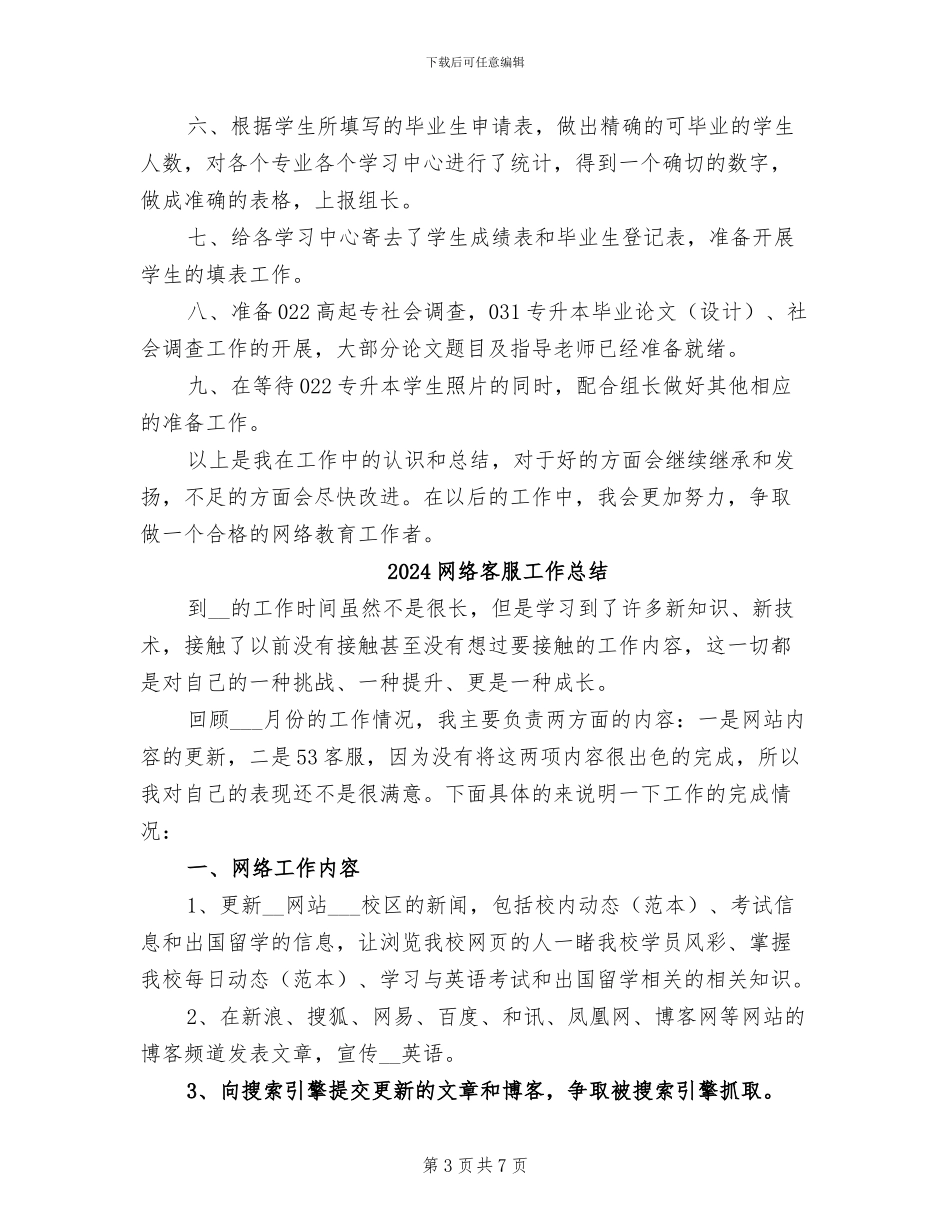 2024网络学院教师个人工作总结_第3页