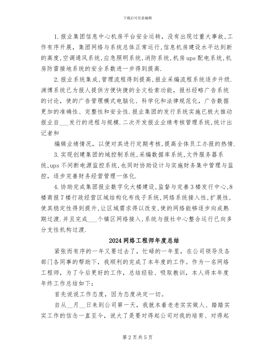 2024网络工程师年度工作总结_第2页
