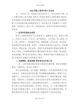 2024网络工程师年度工作总结